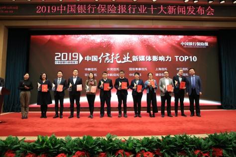 中国外贸信托入选“2019年度信托业新媒体影响力Top10”榜单