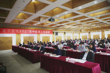北京信托召开2021年中经济工作会议