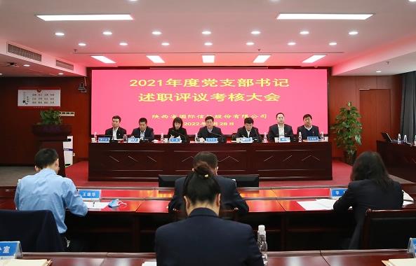 陕国投信托召开2021年度党支部书记述职评议考核会议