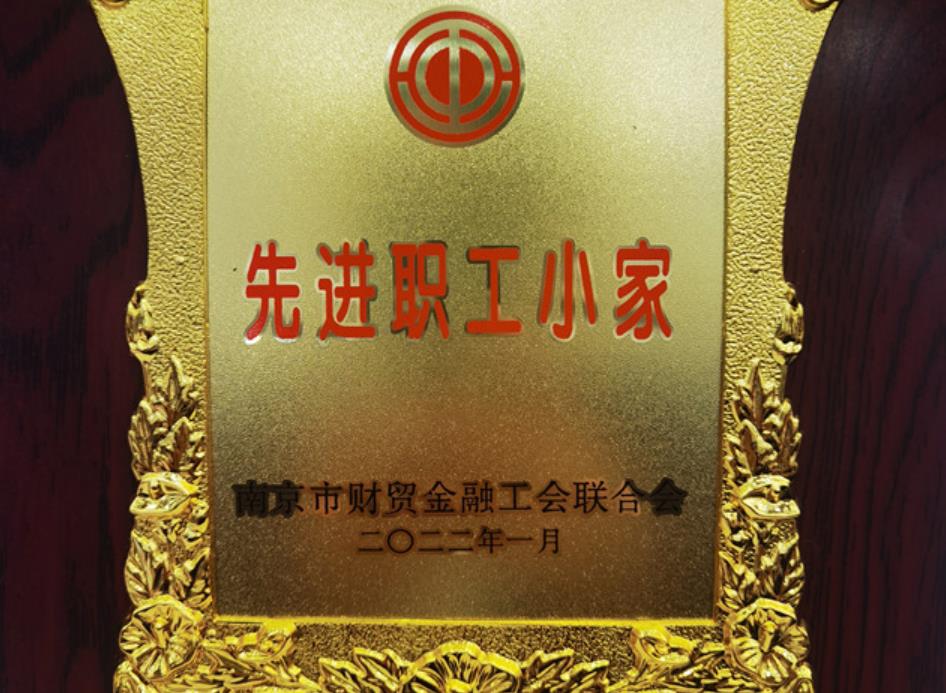 紫金信托工会喜获2021年度“南京市财贸金融系统先进职工小家”称号