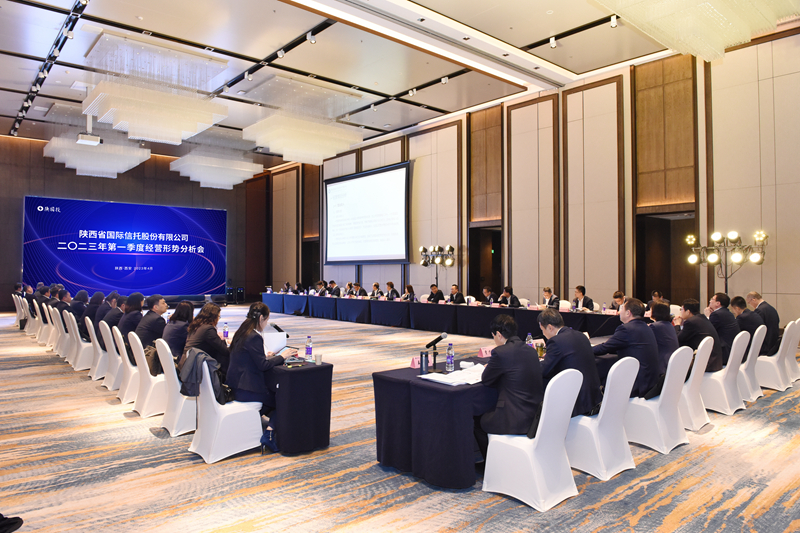 陕国投召开2023年第一季度经营形势分析会议